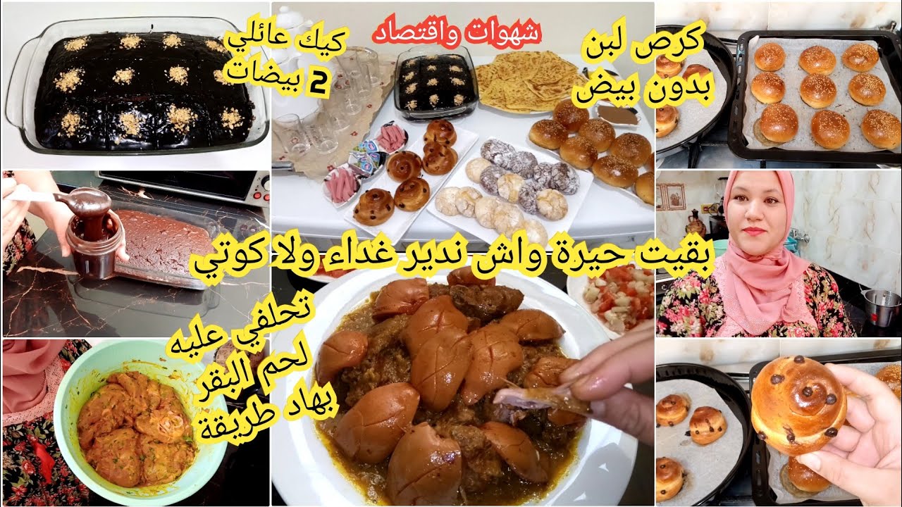 بقيت حايرة واش ندير غداء ولا كوطي درتهم بجوج فيديو كله شهيوات واقتصاد كرص كيك غداء ب شفرجل معسل