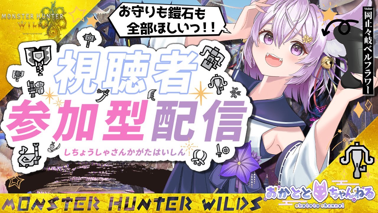 【モンハンワイルズ】初見さん初心者さん大歓迎♪コメントで参加希望してね✨お手伝い◎【岡止々岐ベルフラワー/Vtuber/視聴者参加型/MHWilds/モンスターハンターワイルズ】