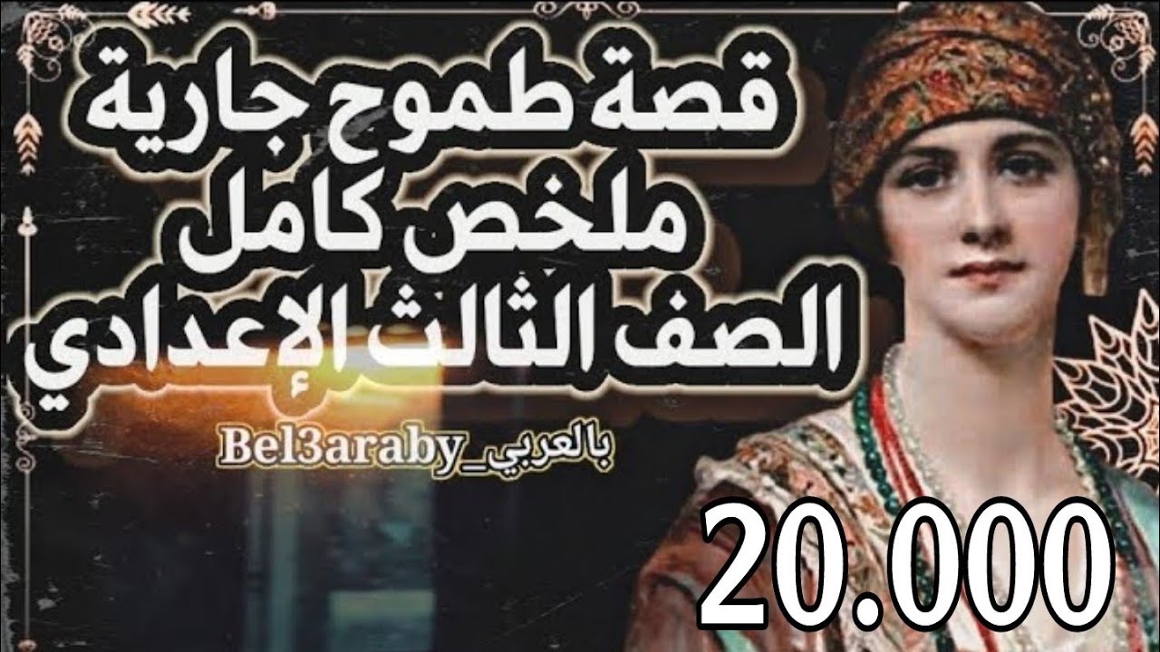 الملخص الكامل . قصة طموح جارية (شجرة الدر) . الصف الثالث الإعدادي2021 .💪💪👌👌( مراجعة نهائية )