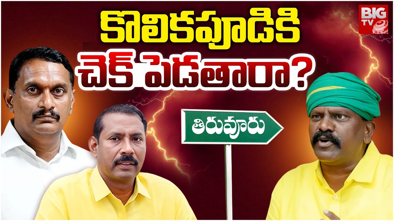 కొలికపూడికి చెక్ పెడతారా? | Kesineni Chinni Vs Kolikapudi Srinivasarao | AP Politics | BIG TV