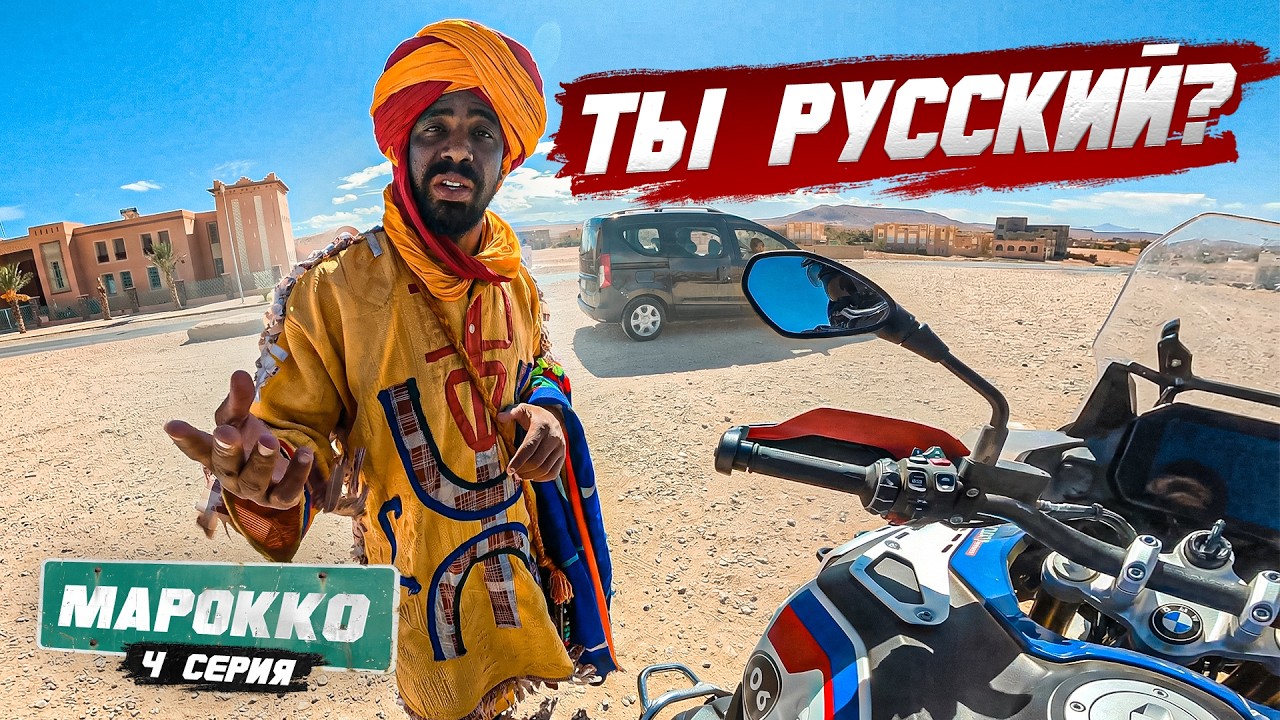 Мотопутешествие по Африке | МАРОККО  - 4 серия