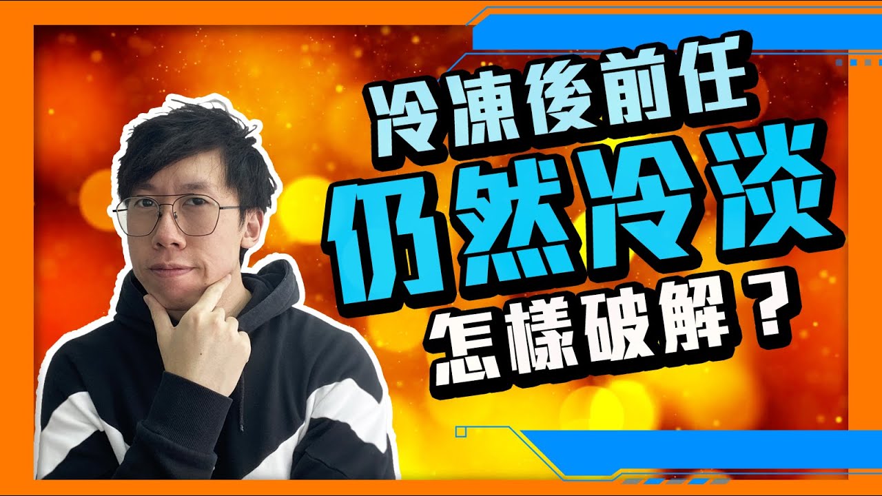 復合｜冷凍後，對方仍然對你沒興趣，該怎樣挽回愛情？(2021)