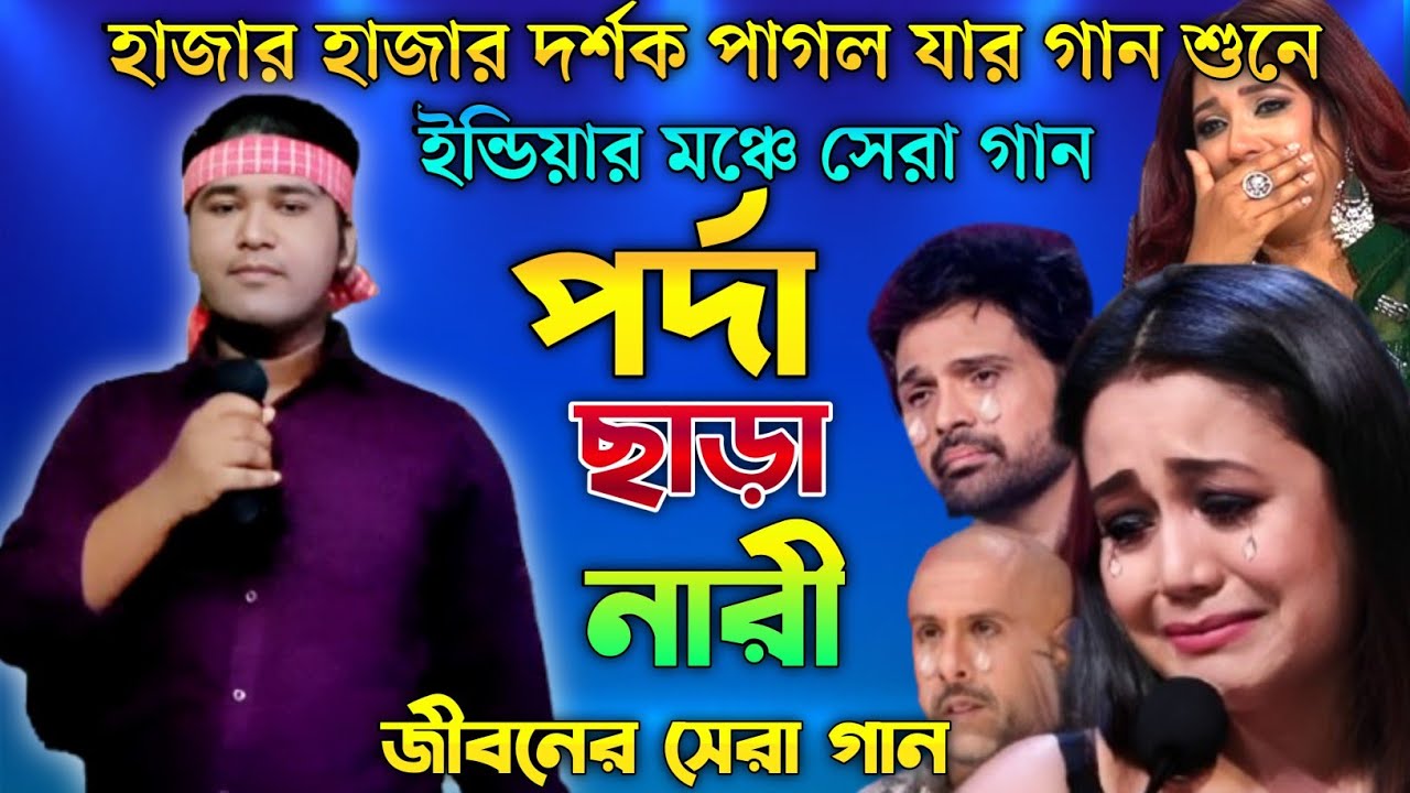 ইন্ডিয়ার মঞ্চে সেরা গান | পর্দা ছাড়া নারী | Indian Idol | Bangla  Song 2025 | আশিকুর রহমান আশিক