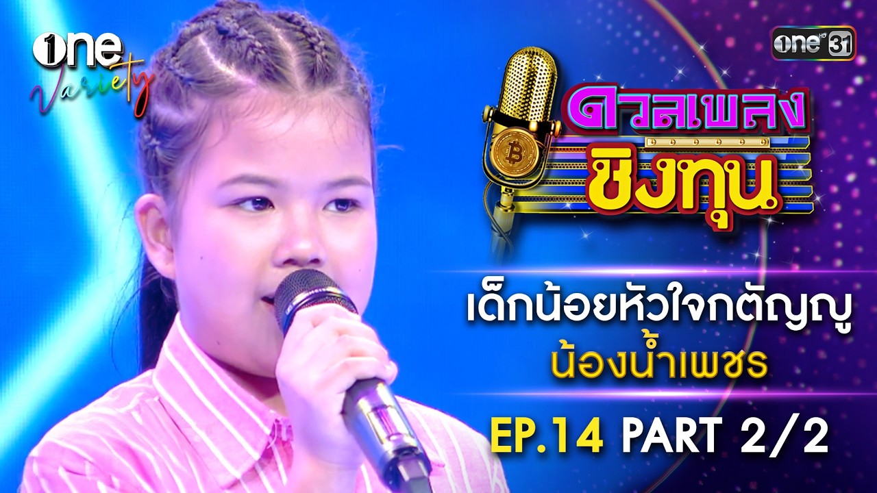 น้องน้ำเพชร เด็กน้อยหัวใจกตัญญู | EP.14 Part 2/2 | one Variety