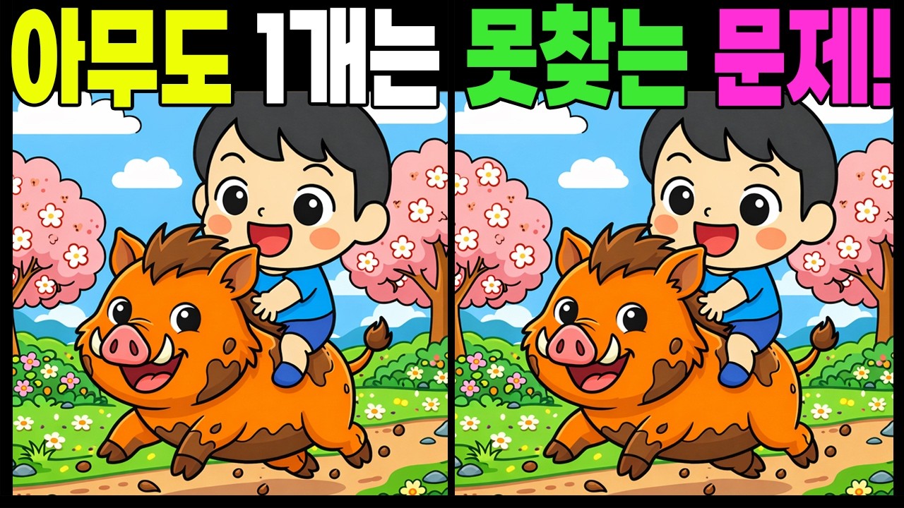 아무도 1개는 못찾는 문제!  #틀린그림찾기