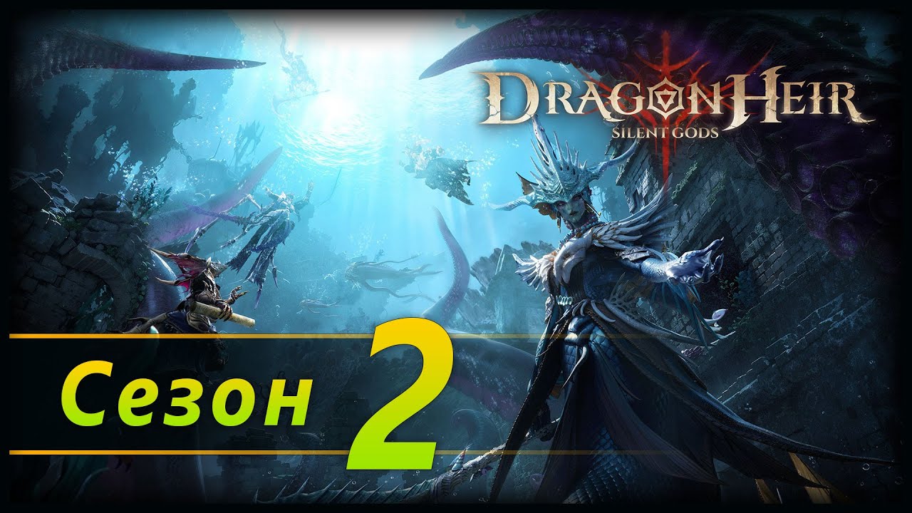Сезон 2, побочные задания 2 | 3.1.2024 | Dragonheir: Silent Gods Season 2