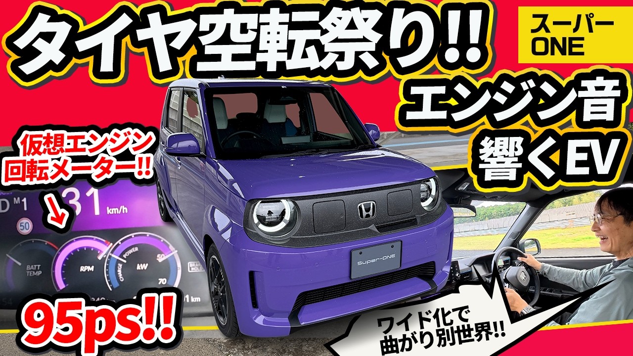 【95馬力】軽の枠を捨てた「ホンダ・スーパーワン」がヤバすぎる！全開加速でタイヤが空転&hellip;【EVのSuper-ONE】