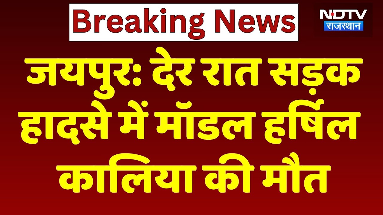 Jaipur Road Accident: Model Harshil Kalia मौत, Divider पर चढ़कर पलटी कार। Top News । Breaking News