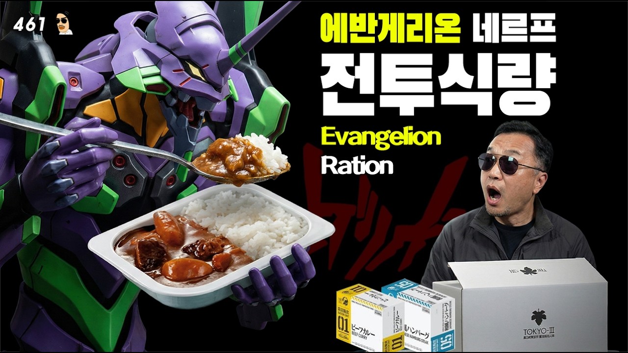 에반게리온 네르프(NERV) 실제 비상식량 리뷰! | 진상도 461편