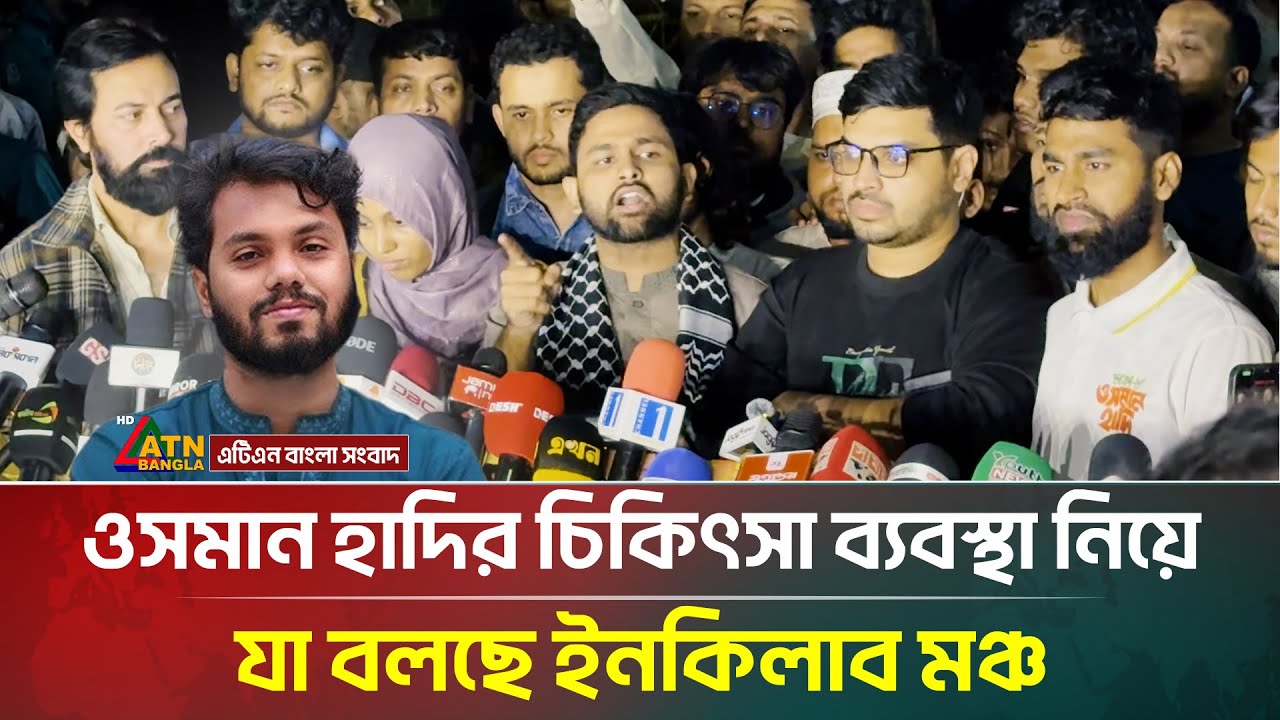 ওসমান হাদির চিকিৎসা ব্যবস্থা নিয়ে যা বলছে ইনকিলাব মঞ্চ | Osman Hadi | Inqilab Monch | ATN Bangla