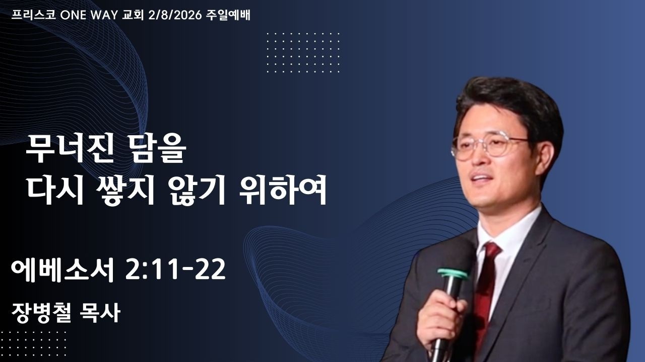 무너진 담을 다시 쌓지 않기 위하여