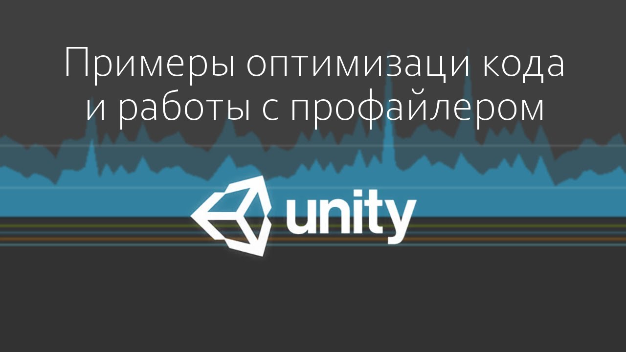 Примеры оптимизации кода и работы с профайлером Unity - Оптимизация игры / Как создать игру [Урок73]