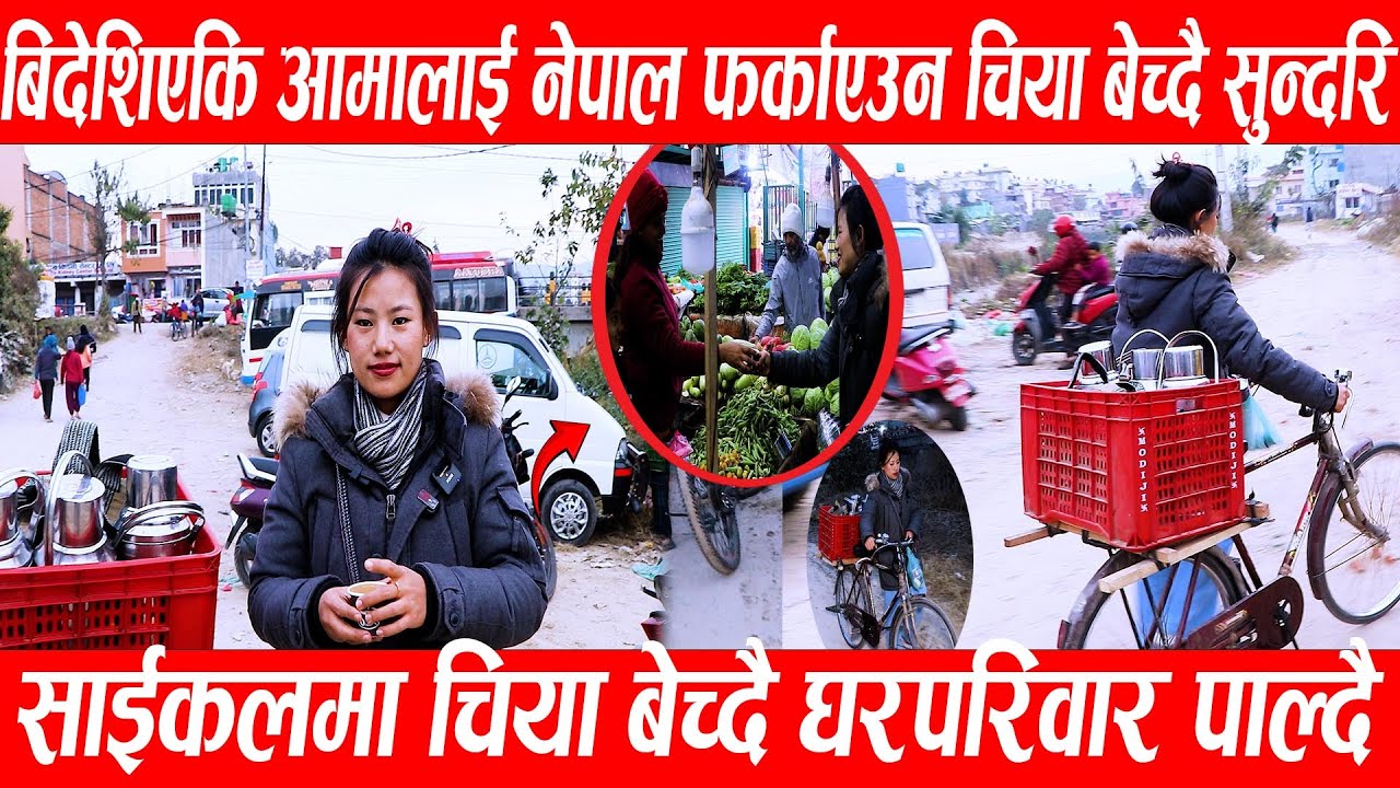 बिदेशिएकि आमालाई नेपाल फर्काएउन साईकलमा चिया बेच्दै घरपरिवारपाल्दै AnishaRai
