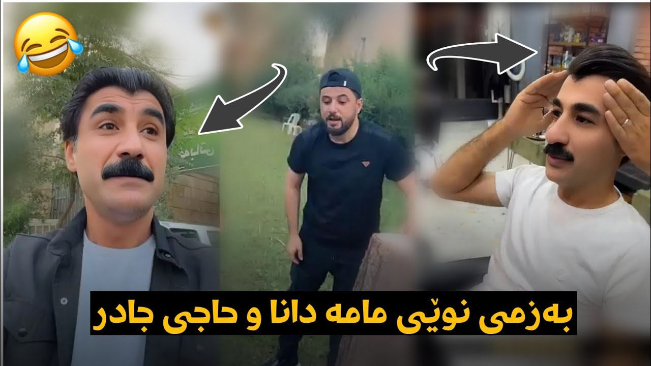 بەزمی نوێ حاجی جادر و مامە دانا Haji Jadr & Mama Dana
