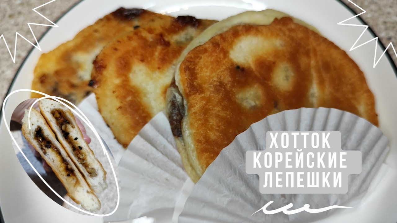Корейские Сладкие Лепешки Хотток Рецепт Hotteok (Korean Sweet Pancakes) Recipe 호떡 만들기