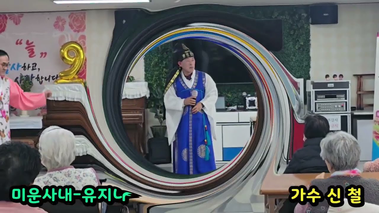#미운사내 #가수유지나커버 #가수신철 #관악중앙데이케어센터 #꽃누리국악예술단 #정혜정국악연구원