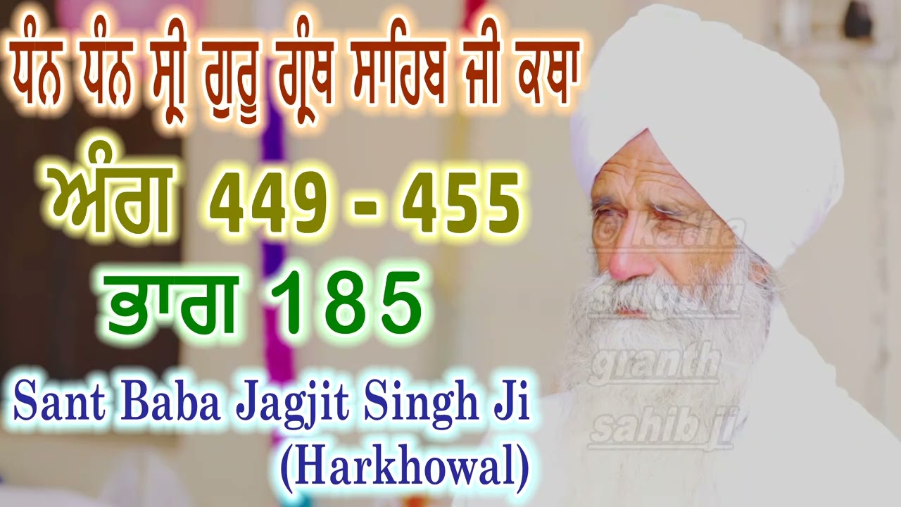0185 (ਅੰਗ 449 - 455) ਧੰਨ ਧੰਨ ਸ੍ਰੀ ਗੁਰੂ ਗ੍ਰੰਥ ਸਾਹਿਬ ਜੀ ਕਥਾ | Sant Baba Jagjit Singh Ji Harkhowal