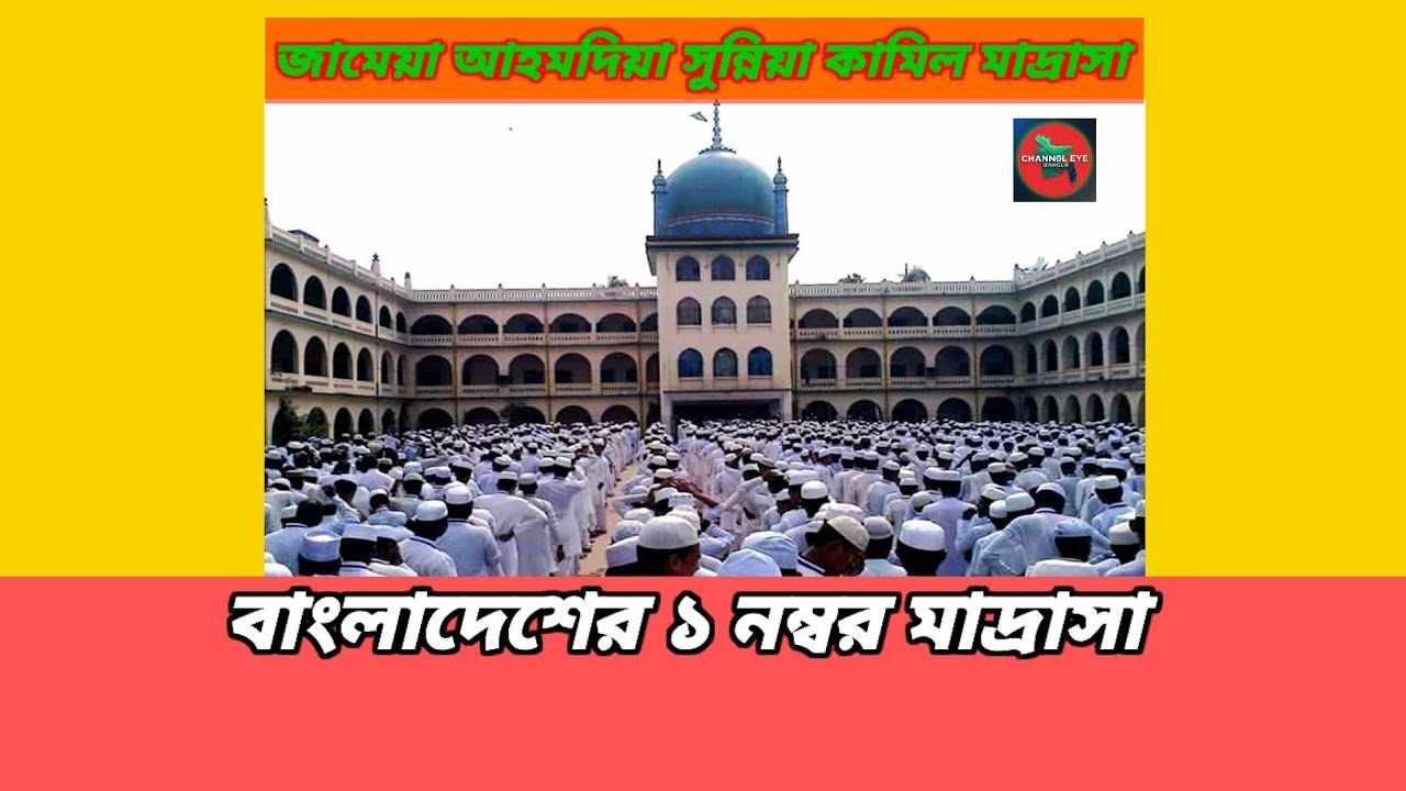 জামেয়া আহমদিয়া সুন্নিয়া কামিল মাদ্রাসা | Jamea Ahmadia Sunnia Kamil Madrasah