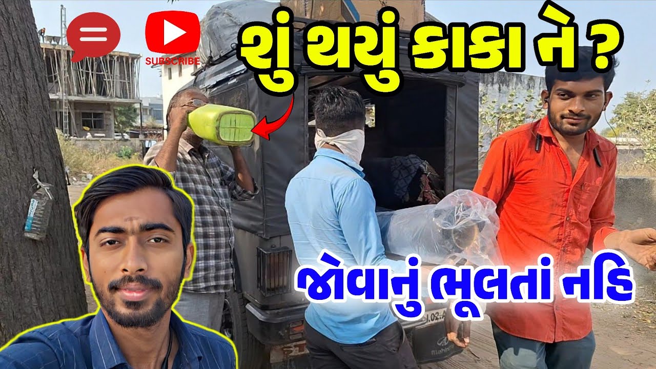 શુ થયું કાકા ને ? || જોવાનું ભૂલતાં નહિ મીની બ્લોગ ✨ Vlog By Mahesh ✨ જોરદાર મોજ 