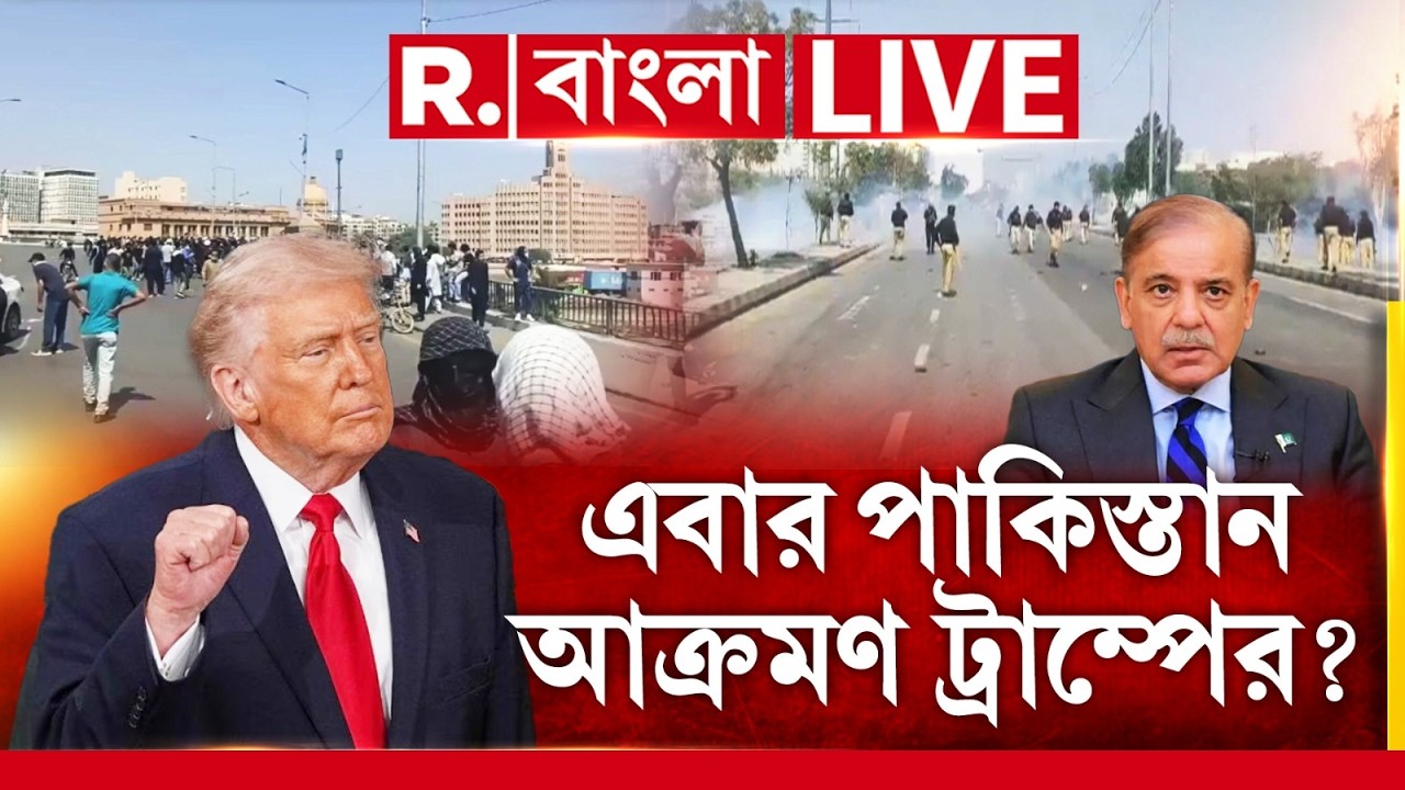 R Bangla News | পাকিস্তানে আক্রান্ত মার্কিন দূতাবাস।ভয়ঙ্কর প্রত্যাঘাত ট্রাম্পের? #LIVE