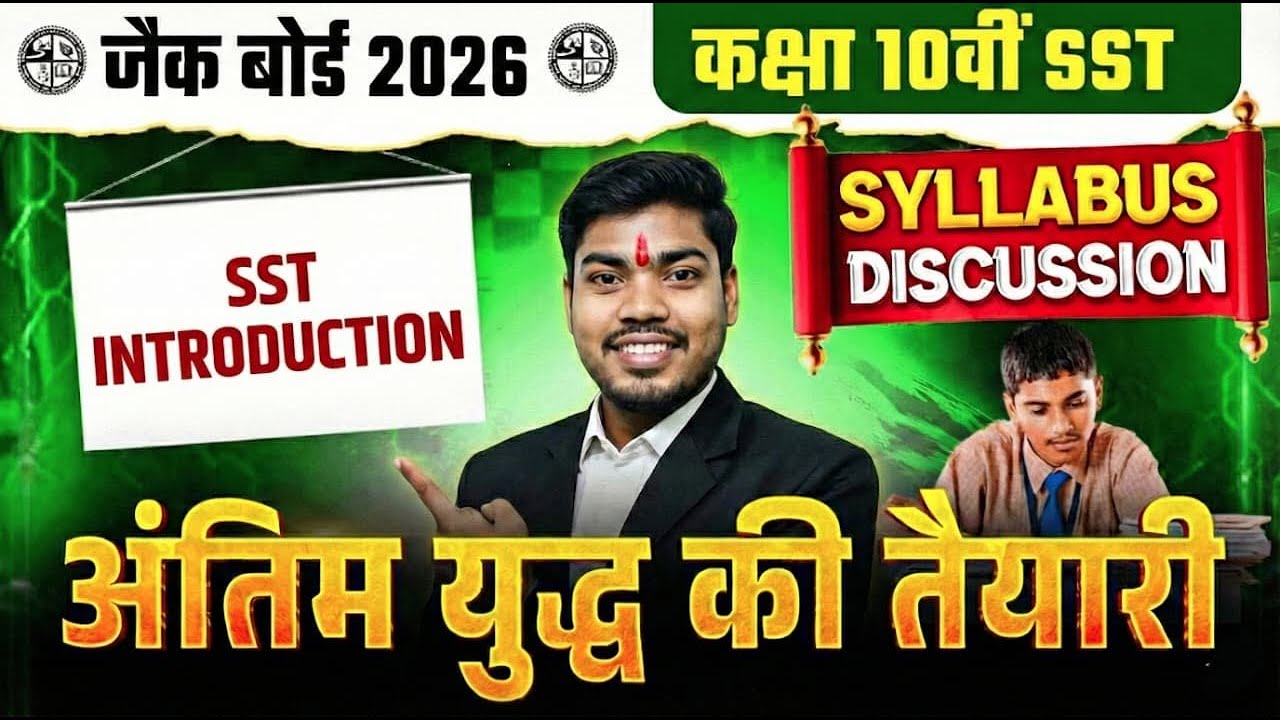 JAC Board 2027: SST में 95+ लाने का Secret Blueprint 🔥 | Class 10 Syllabus Discussed by Amit Sir