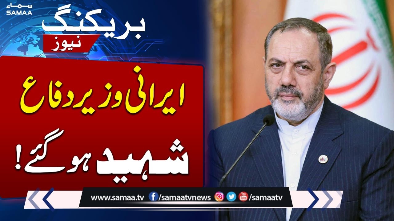 Iran Confirms of Defense Minister Aziz Nasirzadeh Martyred | SAMAA TV