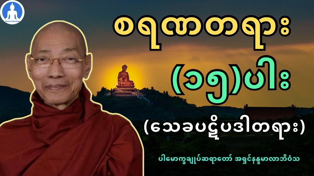 စရဏတရား (၁၅)ပါး (သေခပဋိပဒါတရား) တရား​တော် * ပါမောက္ခချုပ်ဆရာတော် အရှင်နန္ဒမာလာဘိဝံသ