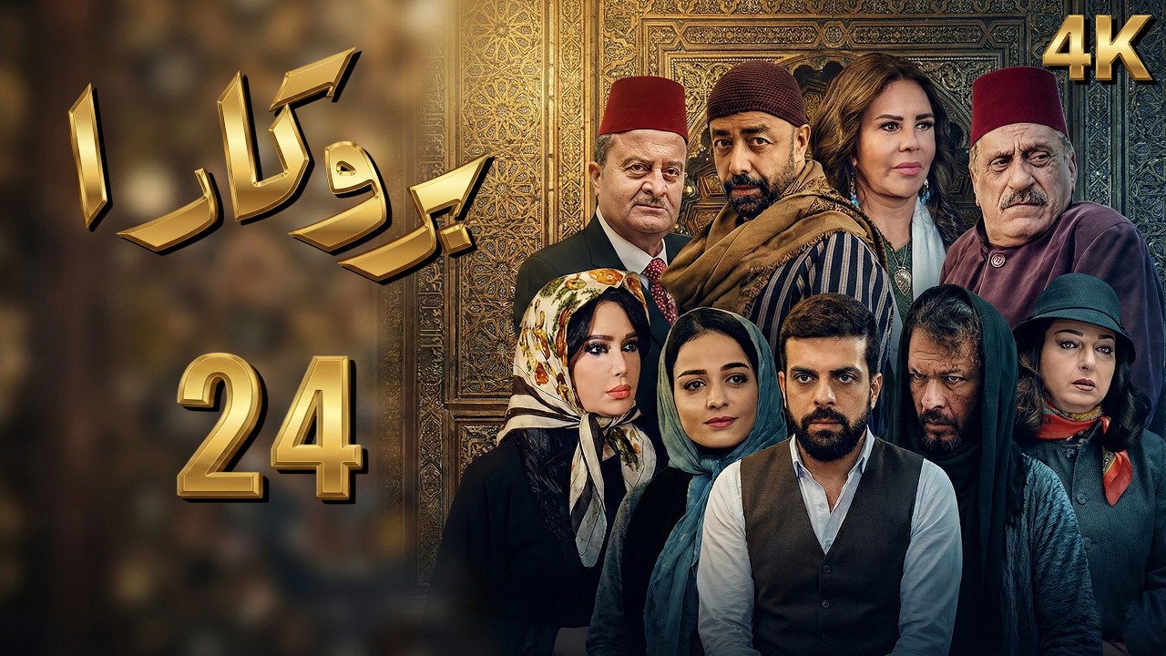 4K مسلسل بروكار الجزء الأول  - الحلقة 24 | بجودة عالية الدقة