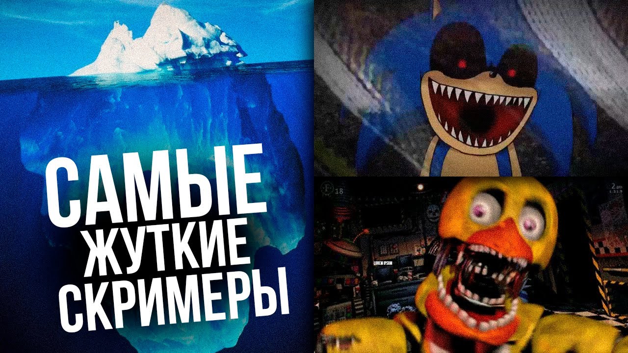 АЙСБЕРГ: СКРИМЕРЫ // ЧТО ОН СКРЫВАЕТ?