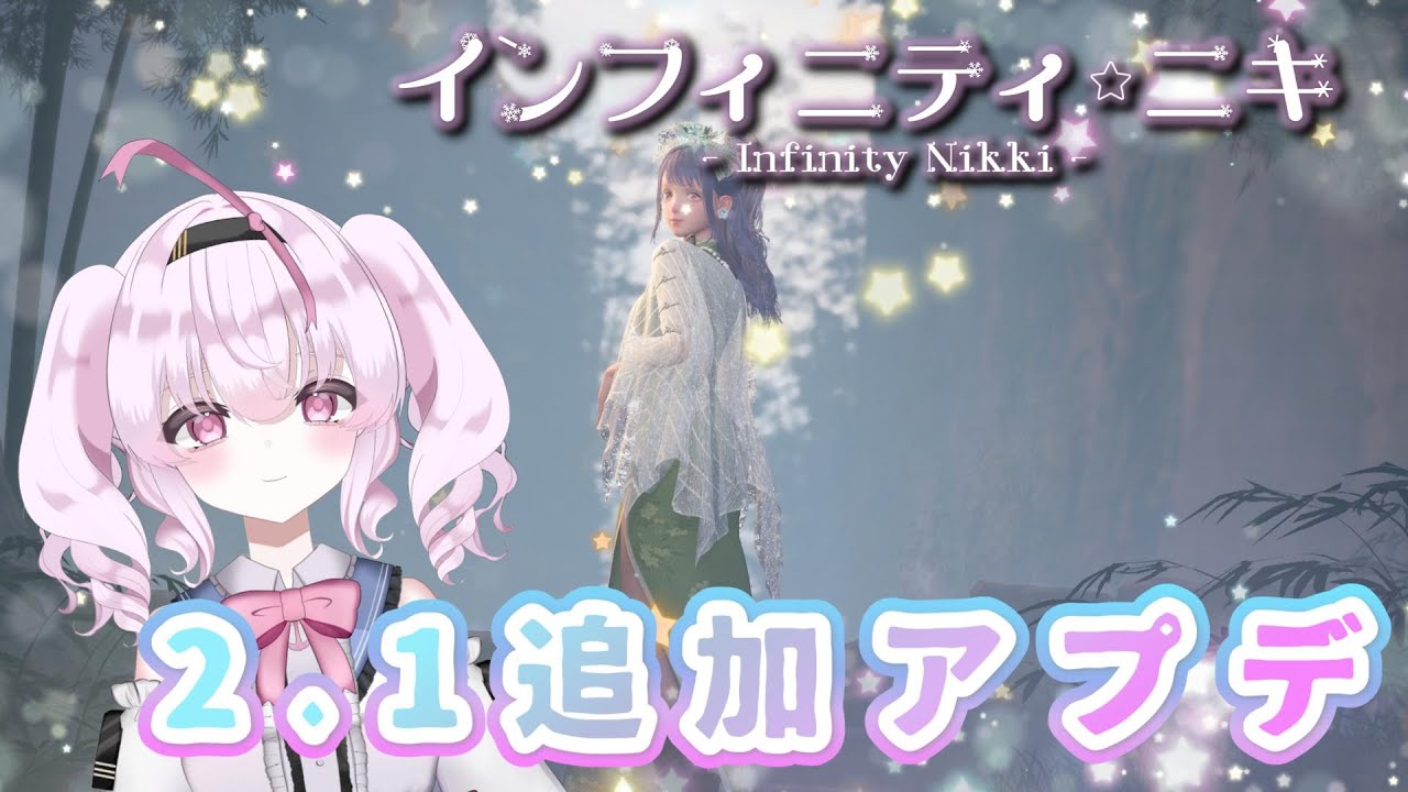 【 #インフィニティニキ  】2.1追加アップデート！【 INFINITY NIKKI 】80