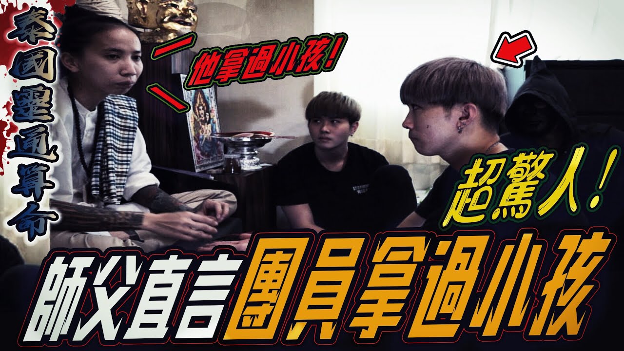 【泰國靈通算命Ep1】驚人！師傅直言團員拿過小孩！嬰靈有跟著...｜ft.國王KING 教頭 鬼Man 【都市傳說】【靈異探險】