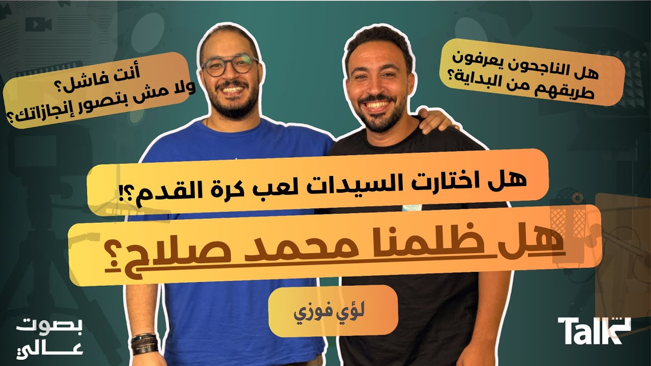 ناجحون ولكن افتراضياً.. هل محمد صلاح مؤثرأم مستفيد؟ كرة القدم النسائية بين العدالة والمساواه..