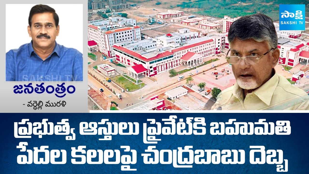 Editor Murali Comments On Medical Colleges Privatization | Chandrababu @SakshiTV