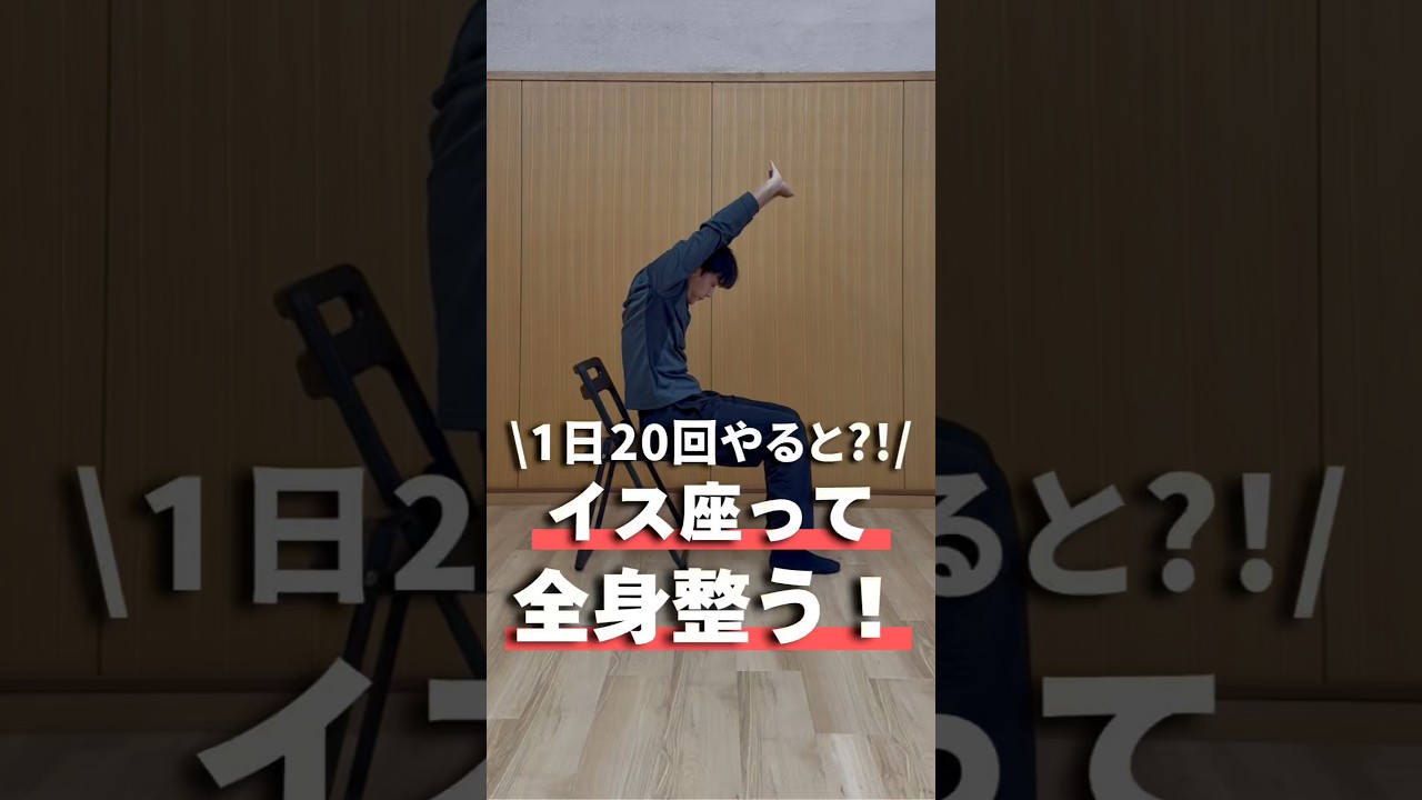 【1日20回やると?!】イスに座って全身整う！