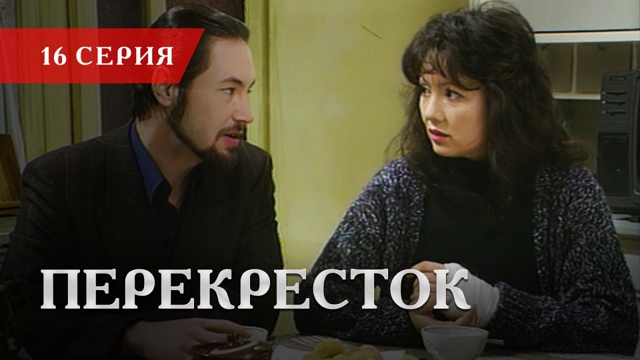 Телесериал «Перекресток» | 16 серия