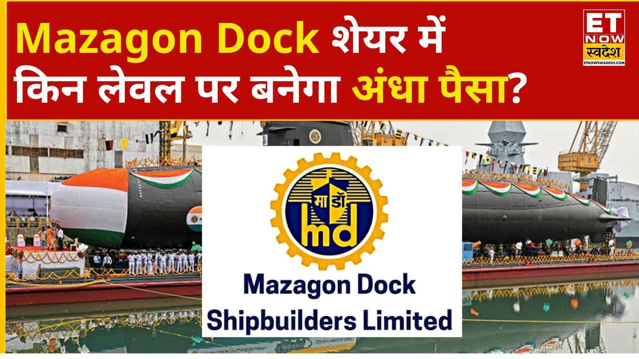 Mazagon Dock Share: Mazdock में निवेशक की खरीदारी, Hold करें या नहीं? | Business News | ETNS