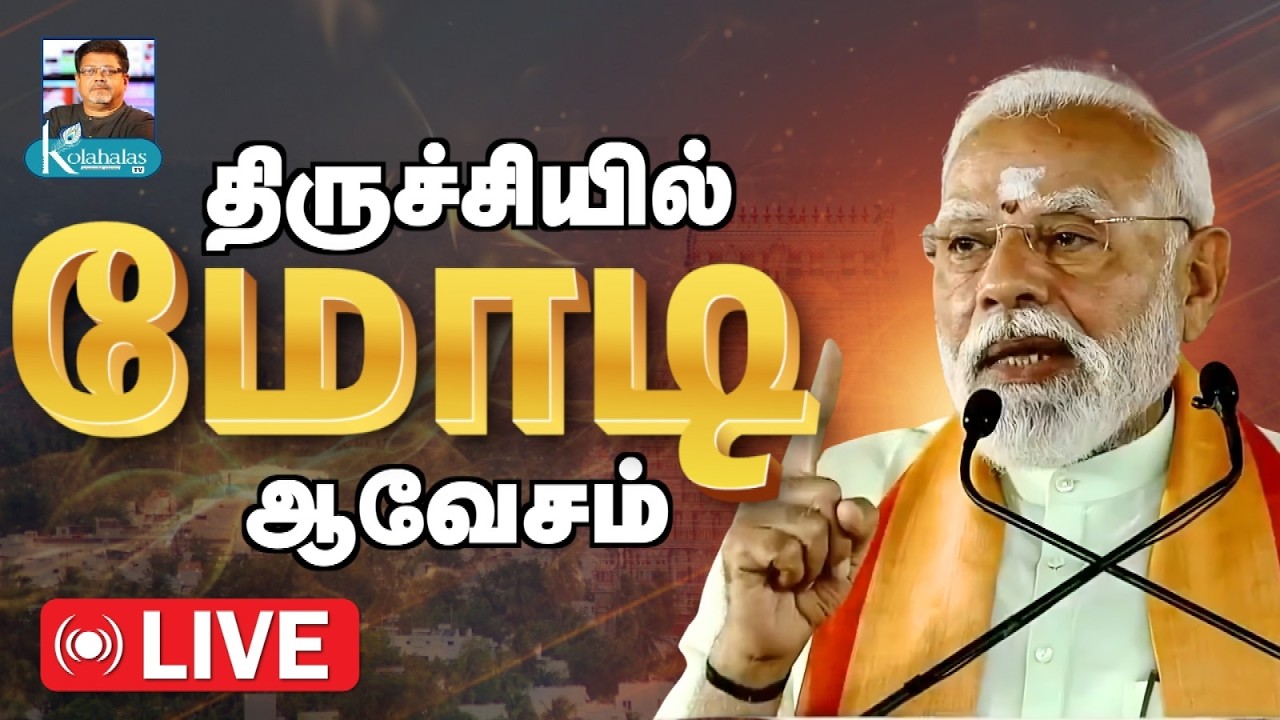 ஒரே மேடையில் மோடி - எடப்பாடியார் I திருச்சியில் திருப்புமுனை
