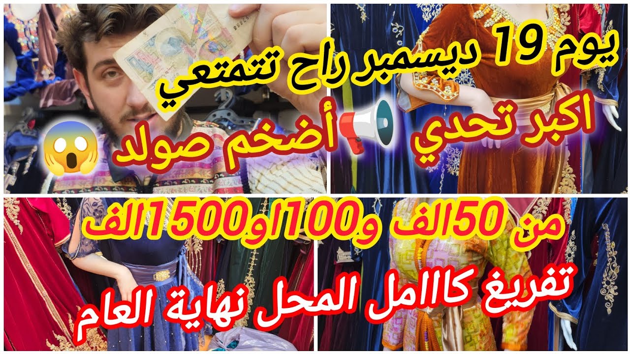 كونو في الموعد يوم الجمعة 🚨تفريغ مخازن نور على نور ❌️ اسعار جنونية غير متوقعه 😱اكبر تحدي فالصولد 