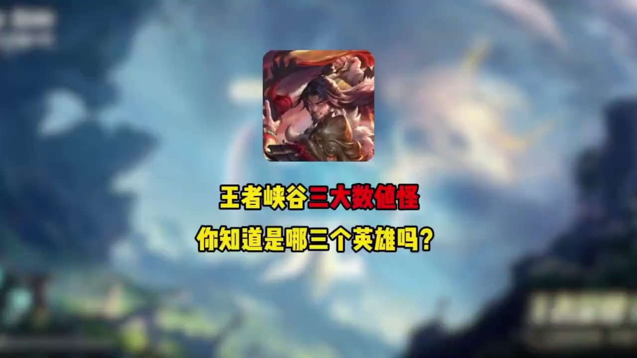 王者峡谷三大数值怪，你知道是哪三个英雄吗？【凤煌解说王者荣耀】