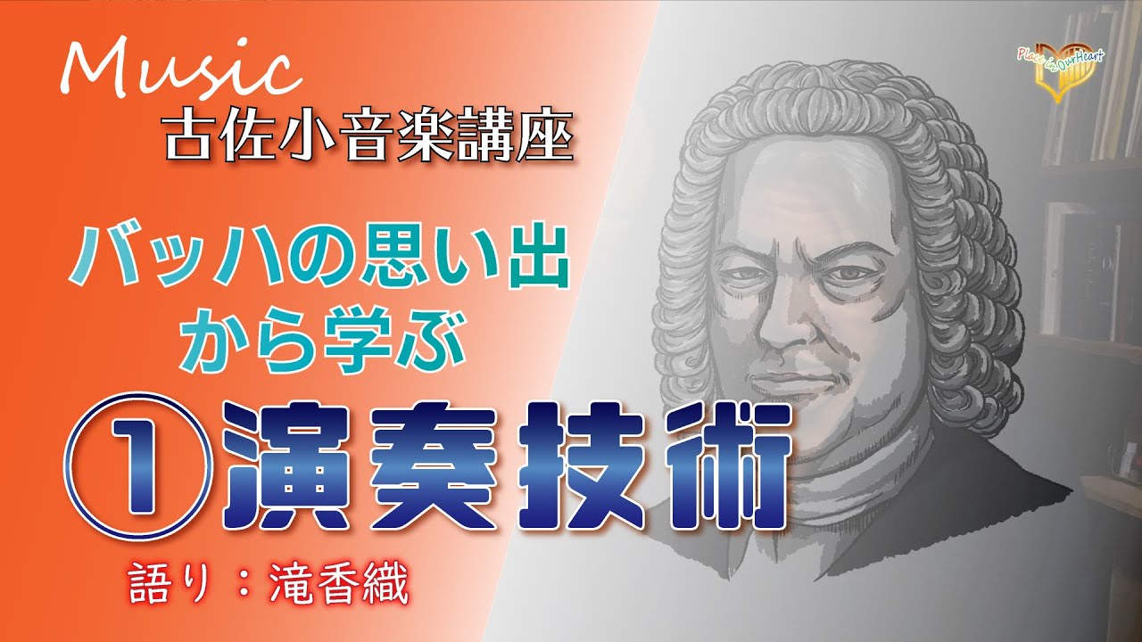 バッハの思い出から学ぶ「①演奏技術」ー古佐小音楽講座ー（Music_002）