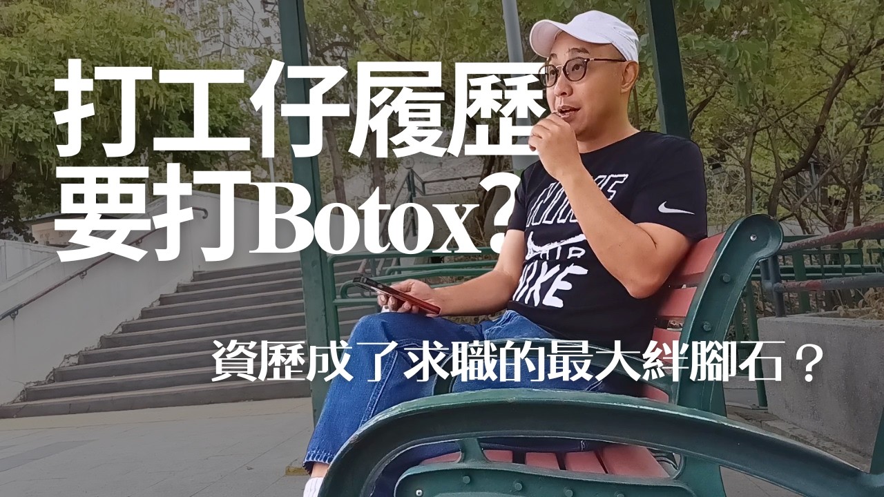 【履歷整形時代】打工仔履歷要打Botox？｜資深求職者被迫刪掉半生經驗｜資歷成了現今求職的最大絆腳石？｜求職工具（CC字幕）