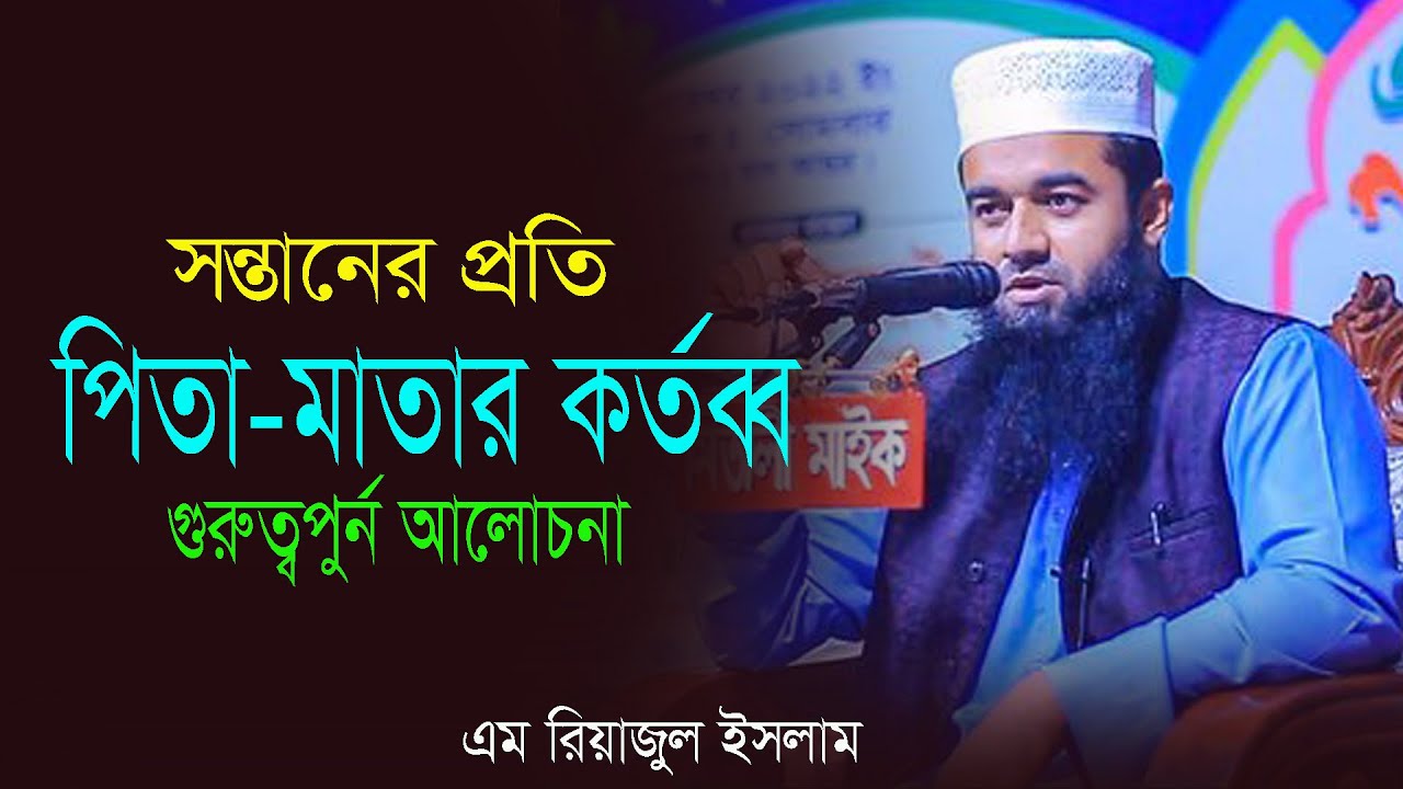 সন্তানের প্রতি পিতা-মাতার কর্তব্ব । এম রিয়াজুল ইসলাম ওয়াজ ২০২৩ । m riazul islam new waz mahfil 2023