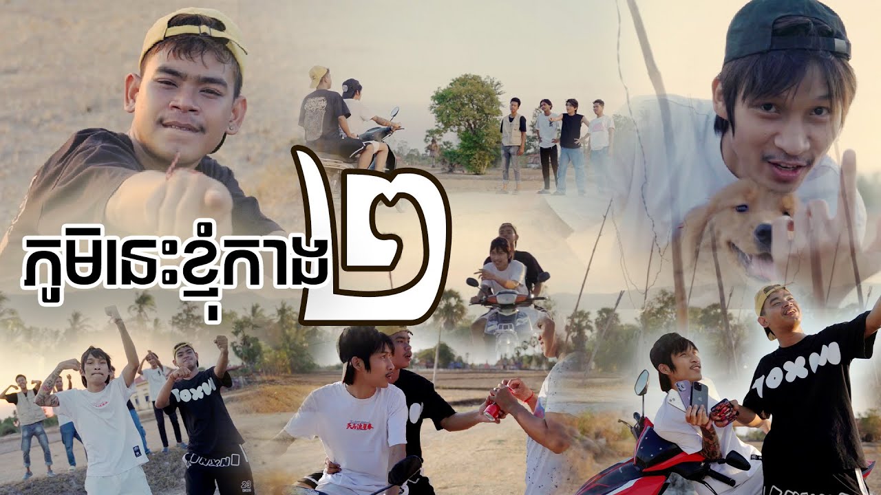 ភូមិនេះខ្ញុំកាង 2 - Vin Trapz Ft Son Veha [MUSIC VIDEO]