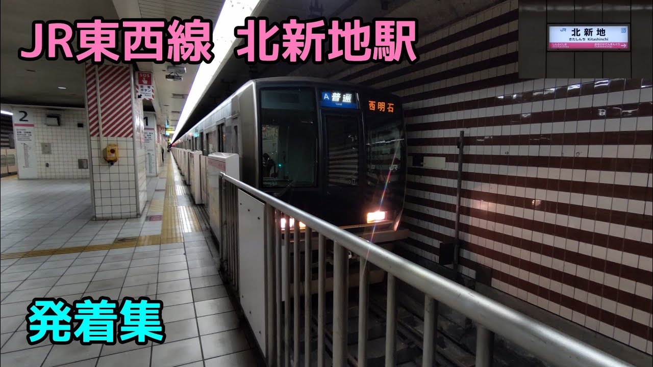 JR東西線 北新地駅 発着集