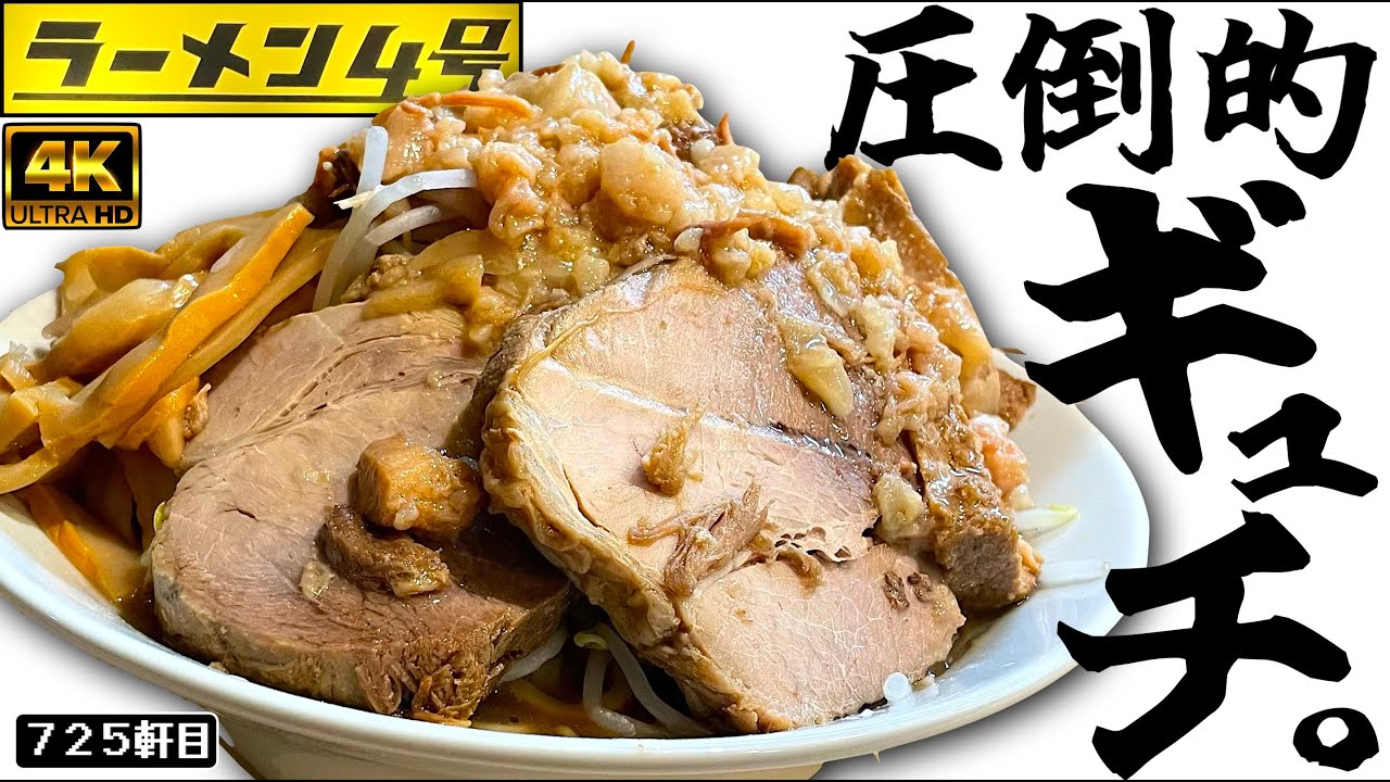 ラーメンハイキックの系譜が成増・和光エリアに爆誕!!!!!!!!【ラーメン４号】