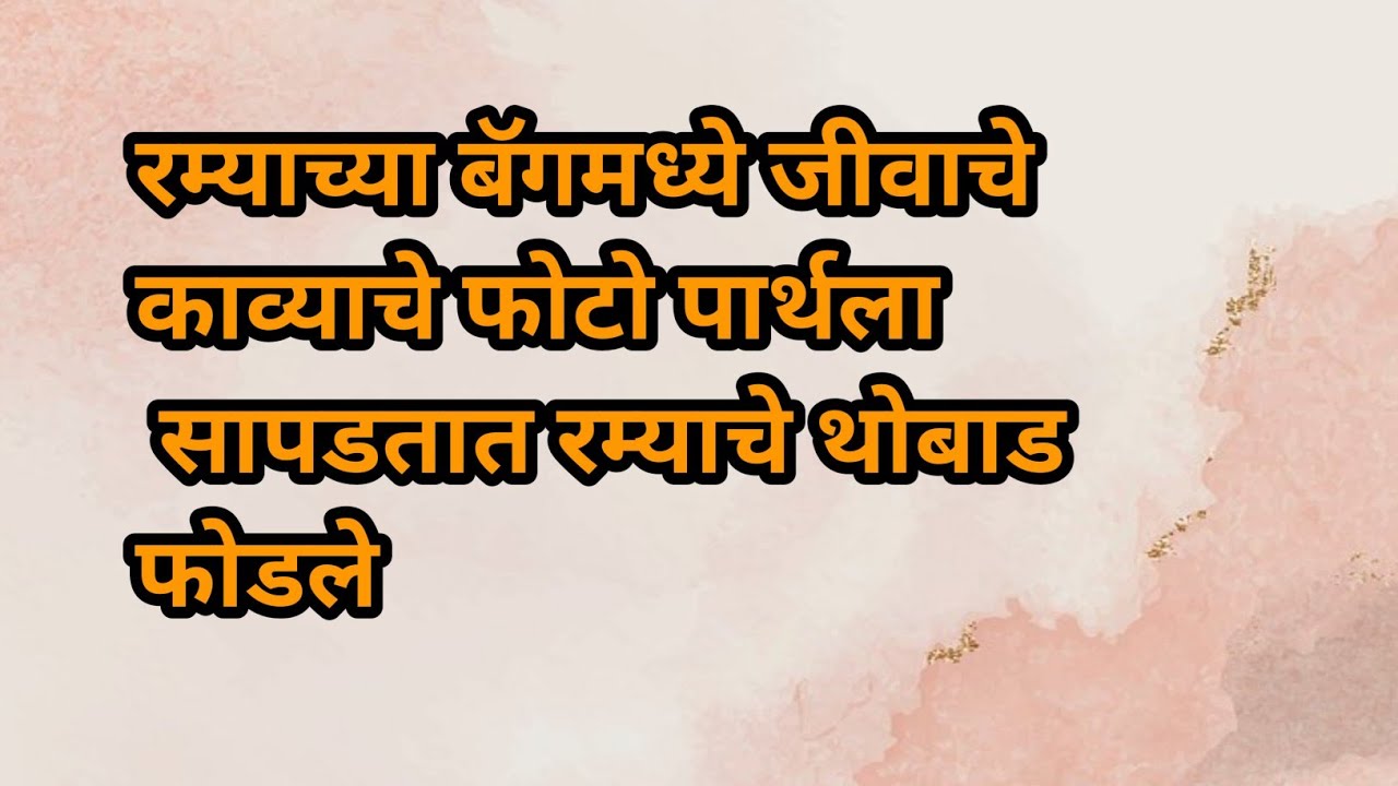 रम्याच्या बॅगमध्ये जीवा काव्याचे फोटो पार्थला सापडताच  रम्याचे थोबाड फोडले laghnanater hoilch prem