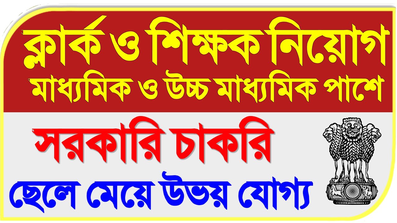 new job west bengal 2020 | west bengal new job vacancy 2020 | chakrir khobor 2020 west bengal