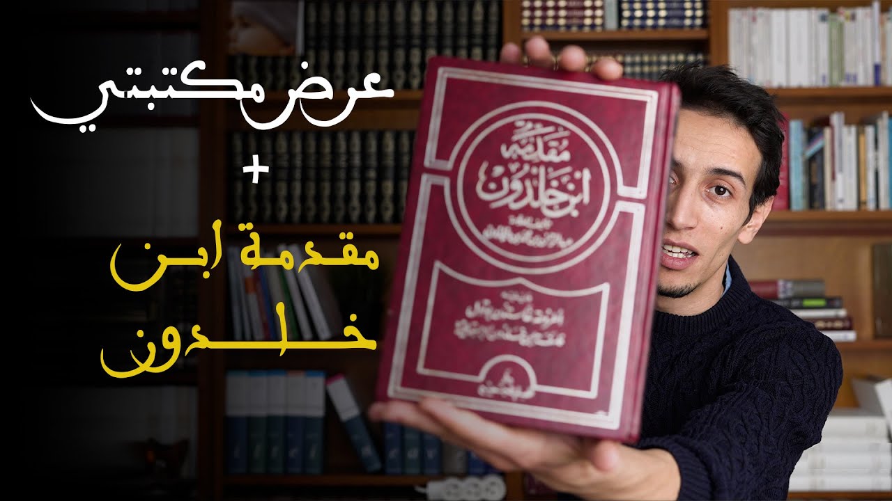 مرئيات عفوية 4# - كتاب مقدمة ابن خلدون + عرض جديد مكتبتي