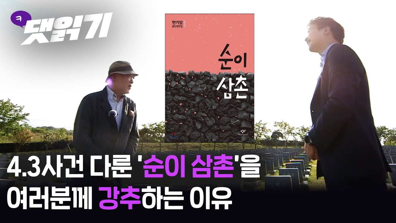 2021. 5. 19.현기영 작가의 '순이 삼촌', 꼭 읽어봐야 하는 이유/시즌3 18화 1부