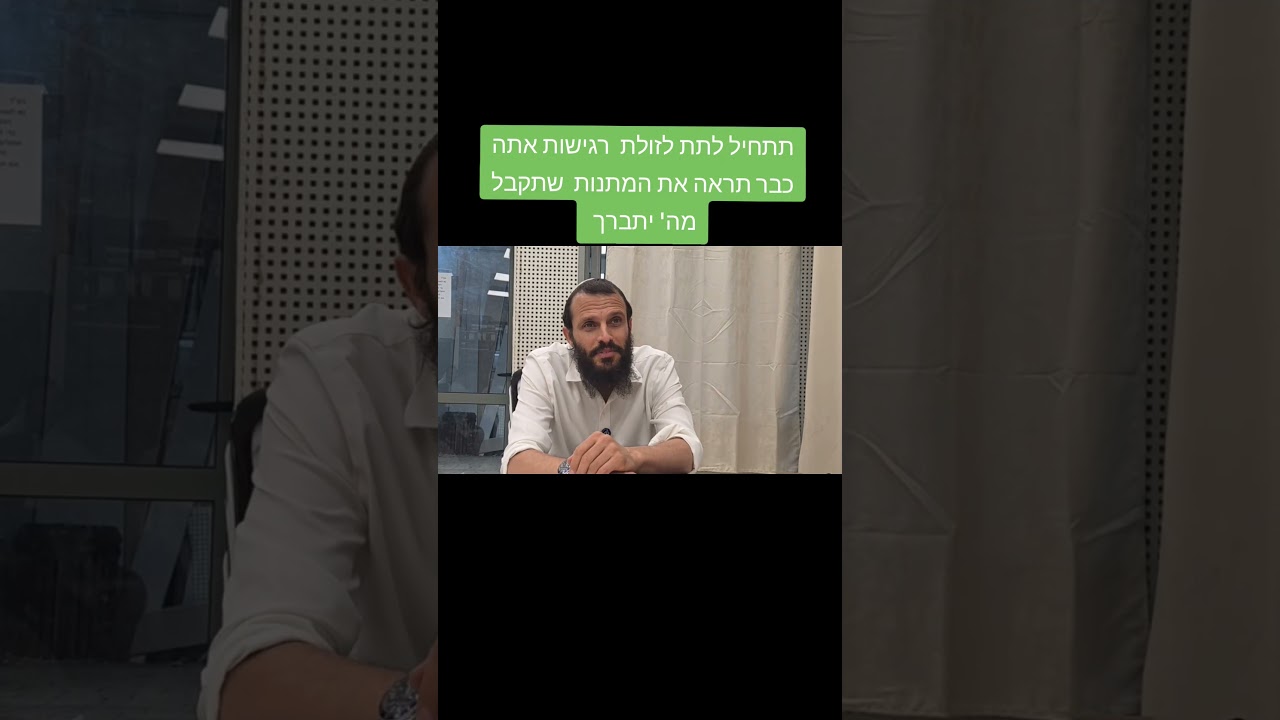 רגישות לזולת זה המפתח למתנות מ ה' יתברך